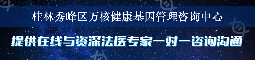 桂林秀峰区万核健康基因管理咨询中心